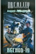 Андрей Ливадный - Ксеноб-19