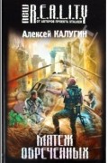 Алексей Калугин - Мятеж обреченных
