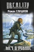 Роман Глушков - Меч в рукаве