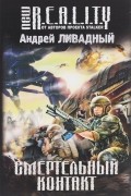 Андрей Ливадный - Смертельный контакт