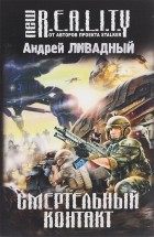 Андрей Ливадный - Смертельный контакт
