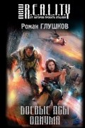 Роман Глушков - Боевые псы Одиума