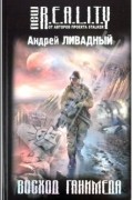 Андрей Ливадный - Восход Ганимеда