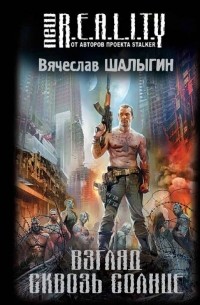 Взгляд сквозь Солнце