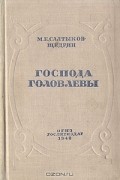 М. Е. Салтыков-Щедрин - Господа Головлевы