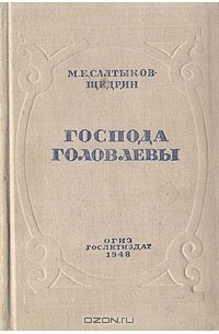 М. Е. Салтыков-Щедрин - Господа Головлевы