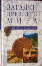 Николай Непомнящий - Загадки древнего мира