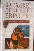 Николай Непомнящий - Загадки древней Европы