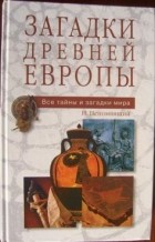 Николай Непомнящий - Загадки древней Европы