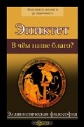 Эпиктет  - В чем наше благо?