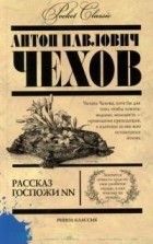 А.П.Чехов - Рассказ госпожи NN (сборник)