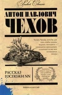 А.П.Чехов - Рассказ госпожи NN (сборник)