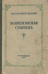 М. Е. Салтыков-Щедрин - Пошехонская старина