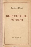 Иван Гончаров - Обыкновенная история