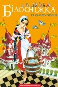 Білосніжка та семеро гномів. За Волтом Дизнеєм