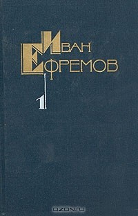 Иван Ефремов - Собрание сочинений в пяти томах. Том 1. Рассказы (сборник)