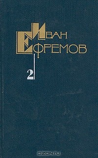 Иван Ефремов - Собрание сочинений в пяти томах. Том 2. Дорога ветров