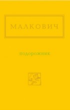 Іван Малкович - Подорожник