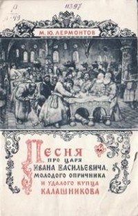 Михаил Лермонтов - Песня про царя Ивана Васильевича, молодого опричника и удалого купца Калашникова