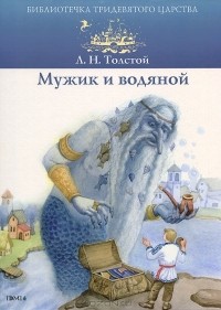 Л. Н. Толстой - Мужик и водяной