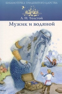 Л. Н. Толстой - Мужик и водяной