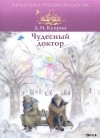 Александр Куприн - Чудесный доктор