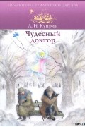 Чудесный доктор
