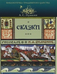 А. С. Пушкин - А. С. Пушкин. Сказки (сборник)