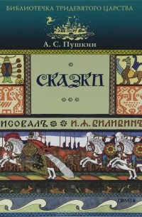 А. С. Пушкин - А. С. Пушкин. Сказки (сборник)