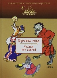 без автора - Курочка Ряба. Сказки про зверей (сборник)