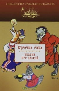 без автора - Курочка Ряба. Сказки про зверей (сборник)