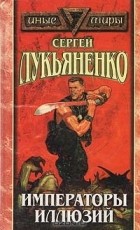 Сергей Лукьяненко - Императоры иллюзий