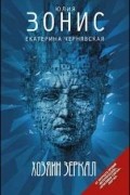  - Хозяин зеркал