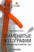Ханс-Михаэль Кецле - Знаменитые фотографии. История знакомых образов. Том 2. 1928-1991