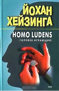Йохан Хёйзинга - Homo ludens (человек играющий)