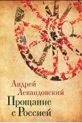 Андрей Левандовский - Прощание с Россией