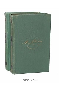 Сочинения в 2 томах