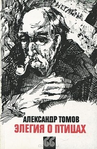 Александр Томов - Элегия о птицах