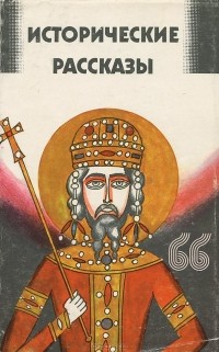  - Исторические рассказы