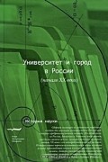 без автора - Университет и город в России (начало XX века)