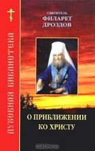 Святитель Филарет Дроздов - О приближении ко Христу