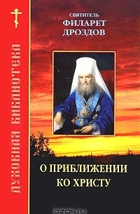 Святитель Филарет Дроздов - О приближении ко Христу