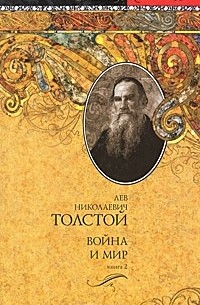 Л. Н. Толстой - Война и мир. Книга 2. Том 3, 4