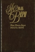  - Собрание сочинений в 50 томах. Том 1. Жюль Верн