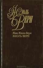 Скачать Собрание Сочинений Жюля Верна Торрент Скачать Собрание Сочинений Жюля Верна Торрент