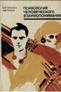 Психология человеческого взаимопонимания