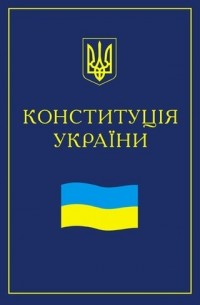 Конституція України