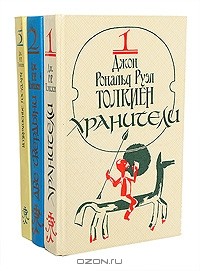 Джон Рональд Руэл Толкиен - Властелин колец (комплект из 3 книг) (сборник)