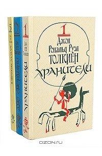 Джон Рональд Руэл Толкиен - Властелин колец (комплект из 3 книг) (сборник)