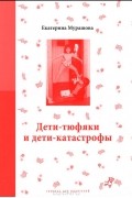 Екатерина Мурашова - Дети-тюфяки и дети-катастрофы